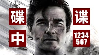 《碟中谍8》观影必备，全系列7部曲一次看完！