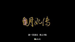 美亚电影台湾台(MATV Taiwan)《女医·明妃传》宣传片