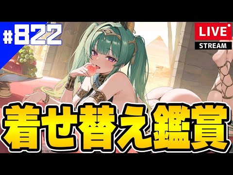 【アズールレーン】🔴#822 新規も復刻も大量！着せ替え鑑賞会するぞ！【アズレン/AzurLane/碧藍航線】