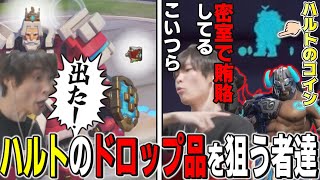 ハルトのドロップ品に目が奪われるメルトンと、賄賂を受け取る敵タンク【2025/7/13-17】【オーバーウォッチ2/OW2/切り抜き】