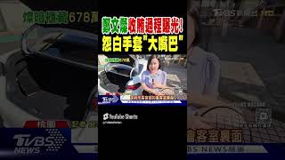 鄭文燦收賄過程曝光! 怨白手套「大嘴巴」｜TVBS新聞