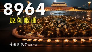 原创歌曲《8964》｜Original Song: "8964"｜纪念六四事件三十六周年｜致敬无名烈士！2025年6月4日，将是六四事件36周年纪念日。让我们一起缅怀逝者，传承真相，守护良知！