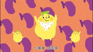 香蕉人吃飯歌：聽三次大腦就會「自動播放」 - 香蕉人流行兒歌
