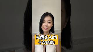 天選之人的九大特徵是什麼呢？你是天選之人嗎