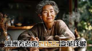 2025澳洲养老金新政策详解｜7月1日最新变化生效｜收入资产测试规则更新、养老金优惠卡、Work Bonus机制｜华人长者必听全解说