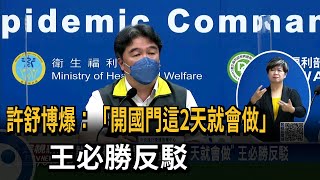 許舒博爆料：「開放國門這2天就會做」 王必勝反駁－民視台語新聞