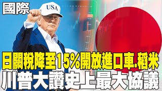 【每日必看】日本關稅降至15%開放進口車.稻米 川普大讚史上最大協議｜美飛彈部署菲律賓觸怒中國? 馬可仕:應對周邊情勢 20250723