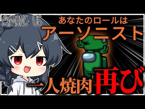 【AmongUs#214】懐かしの場所でのアーソニスト…！！！焼肉再び…！！！
