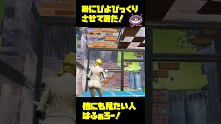 みにぴよびっくりさせてみた！ #shorts  【FORTNITE/フォートナイト】