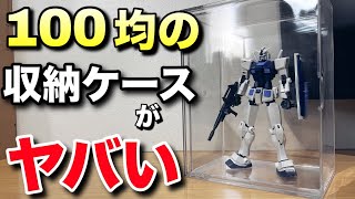[Gunpla] 100 yen store storage cases can be used as display cases!? Combine them together and the...
