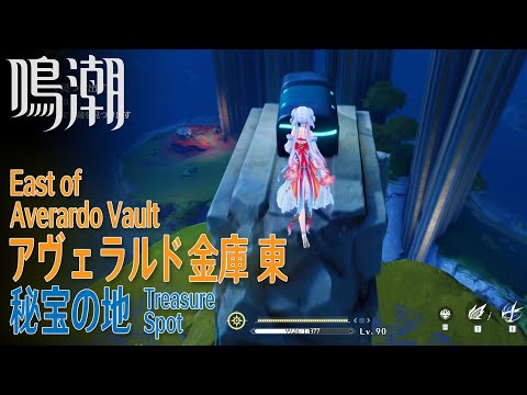 【鳴潮】秘宝の地/秘蔵箱4個/リナシータ/アヴェラルド金庫東 [Treasure Spot,East of Averardo Vault,Rinascita,WUWA,37723～37726]