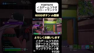 【Fortnite】イカゲーム リロード ランクマ(ゼロビルドソロ)その20 #Fortnite #フォートナイト #zerobuild #イカゲーム #shorts