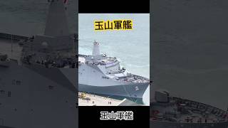 中華民國海軍 玉山軍艦 現役第四大艦艇