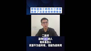 融资的四大顺序，逻辑搞反了注定穷的很稳定。#企业融资 #认知 #债权
