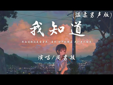 周男孩 - 我知道 (温柔男生版)『我知道你还是爱着我 虽然 分开的理由 我们都已接受。』【動態歌詞】♪