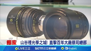 山谷裡光學之城!  揭密ASML光刻機大功臣 獨家前進德國蔡司總部 ｜三立新聞網 SETN.com