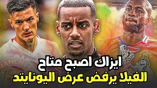 مانشستر يونايتد واليكساندر ايزاك استغفر فيلا يرفض عرض ل اولي واتكنز وسيكون قد يذهب لنيوكسل