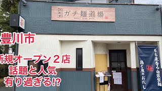 【愛知県グルメ　豊川市】二代目ガチ麺道場　新規オープン､話題ありすぎ、超絶人気店⁉︎TODOC 新規オープン､話題の人気店⁉︎