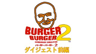 【名作総集編】加藤純一のバーガーバーガー2 前編