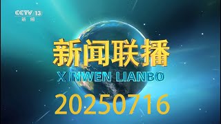 中央新闻联播（20250716）| 习近平就尼日利亚前总统布哈里逝世向尼日利亚总统提努布致唁电；李强主持召开国务院常务会议；李强同澳大利亚总理共同出席第八届中澳工商界首席执行官圆桌会