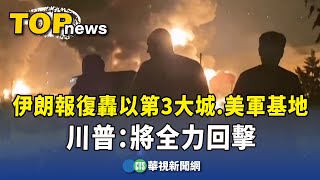 伊朗報復轟以第3大城.美軍基地　川普：將全力回擊｜華視新聞 20250615 @CtsTw