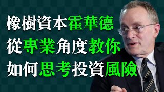 風險應被“管理和控制”，而非一味“迴避”。很多人迴避風險的同時，其實也錯過了回報。真正聰明的做法是：有意識地承擔風險，並且始終將其控制在可承受範圍內。霍華德·馬克斯 | Howard Marks