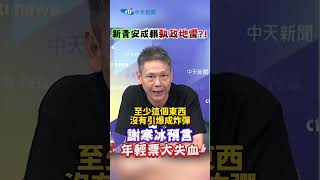 新青安成賴清德執政地雷?! 謝寒冰預言年輕票大失血