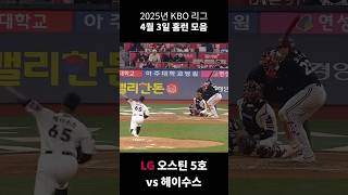 2025년 KBO 4월 3일 홈런 모음 #shorts #kbo #야구 #홈런 #오스틴 #양의지 #양석환