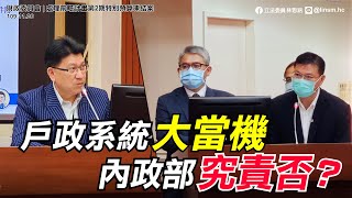 1091126財政委員會聯席-戶政系統大當機 內政部究責否?