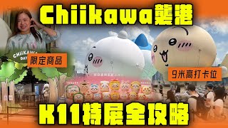 Chiikawa旋風襲港！K11特展全攻略：9米高打卡位+限定商品｜直擊港鐵尖東站 沉浸式聲效｜Channel WE HK @13bunbunbun