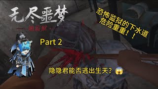 【无尽恶梦：诡监狱】恐怖监狱下水道危险重重！！隐隐君能否逃出生天？😱