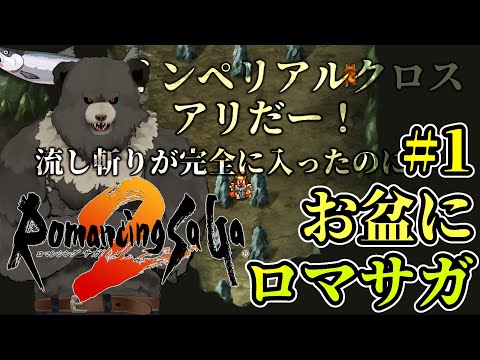 【ロマンシングサガ2】お盆にロマサガ２：パート１【RomancingSaGa2】