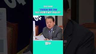"국방일보 범죄 미화 이건 내란동조일보 아닙니까"