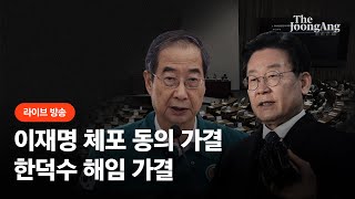 [라이브] 국회 본회의 이재명 대표 체포동의안·한덕수 총리 해임건의안 가결