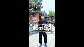 核潜艇，一万年也要搞出来#四川旅游推荐 #核潜艇 #纯果旅行 #彭士禄 #乐山旅游攻略