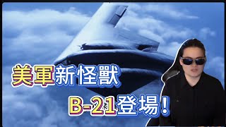 每年只造7架的空中怪獸？ B-21突襲者崛起：美軍隱形轟炸機加速量產，全力準備實戰部署！#B21Raider #B21隱形轟炸機 #美國空軍 #戰略轟炸機 #隱形戰機 #軍事科技 #防務分析