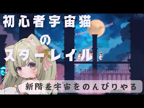 🔴【スタレ】のんびり階差宇宙やってみる～～！【崩壊スターレイル】^ↀᴥↀ^🐈