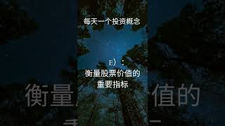 每天一個投資概念：什麼是市盈率PE Ratio #投資 #股市 #市盈率