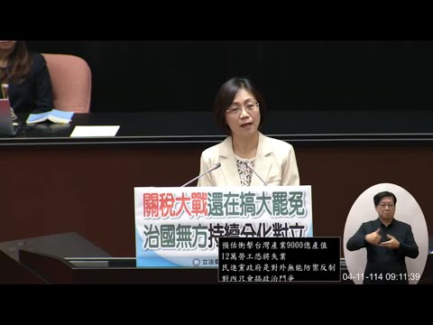 翁曉玲 國是論壇發言 關稅 大罷免 陸配第二代無中華人民共和國戶籍證明 20250411 院會 【立法院演哪齣？】