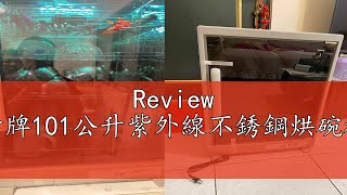Review 免運/友情牌101公升紫外線不銹鋼烘碗機PF-6374