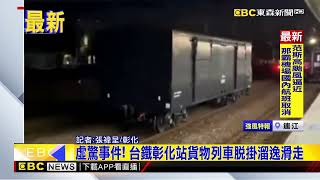 最新》虛驚事件！台鐵彰化站貨物列車脫掛溜逸滑走@newsebc