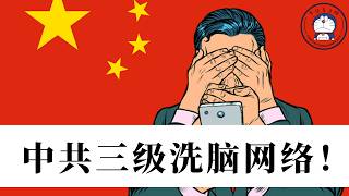 方脸说：防火墙之外，中共是如何洗脑我们的？中共的三级洗脑网络！官方丨自媒体丨底层防控丨言论审查