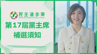 民主進步黨第17屆黨主席補選須知
