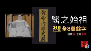 初讀《黃帝內經●素問》醫之始祖｜中醫聖經｜全24卷81篇共8萬餘字，字字玄機｜古傳中醫｜王冰註釋｜學中醫必讀