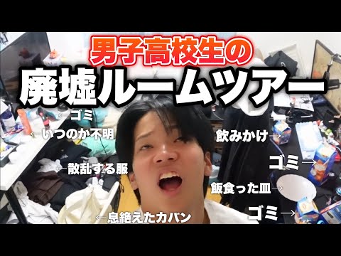 男子高校生の廃墟ルームツアー