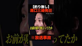 【釣り無し】※放送事故 溝口勇児と三崎優太が因縁のあいつに発狂,,,!!! #shorts #realvalue  #ホリエモン #青汁王子