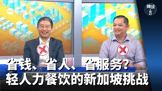 狮城有约 | 餐饮业迭代快 体验型自助商家能留住顾客吗？