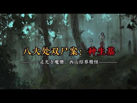 八大处公园双尸案始末：种生基