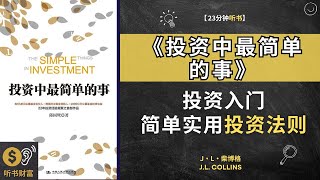 《投资中最简单的事》：投资入门：简单实用的投资法则。投资策略与心理，懒人投资指南，让时间帮你轻松赚大钱 听书财富 Listening to Fortune