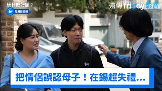 把情侶誤認母子！在錫超失禮：是你兒子嗎 _《玩什麼好呢》第277集_friDay影音韓綜線上看